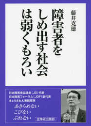 障害者をしめ出す社会は弱くもろい