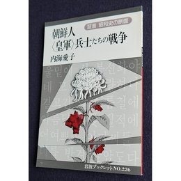 朝鮮人皇軍兵士たちの戦争 (岩波ブックレット NO. 226 証言昭和史の断面)