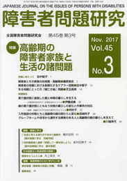 障害者問題研究: 季刊 (第45巻第3号(Nov.2017))