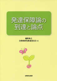発達保障論の到達と論点