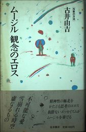 ムージル観念のエロス (作家の方法)