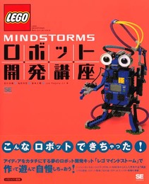 Lego Mindstormsロボット開発講座
