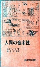 人間の音楽性 (岩波現代選書)