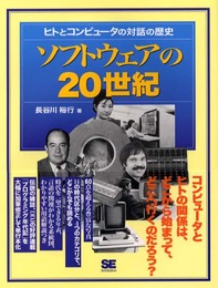 ソフトウェアの20世紀(にじゅっせいき): ヒトとコンピュ-タの対話の歴史