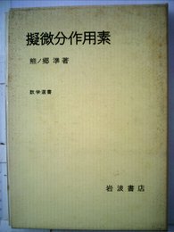 擬微分作用素 (数学選書)