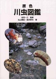 原色川虫図鑑