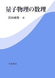量子物理の数理