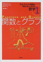 関数とグラフ (ゲルファント先生の学校に行かずにわかる数学 1)