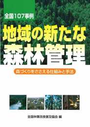 全国107事例 地域の新たな森林管理: 森づくりをささえる仕組みと手法