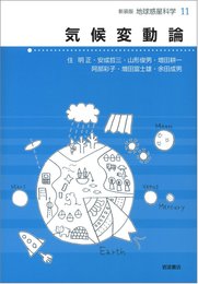 気候変動論 (新装版 地球惑星科学 11)