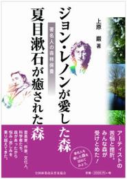 ジョン・レノンが愛した森 夏目漱石が癒された森 著名人の森林保養