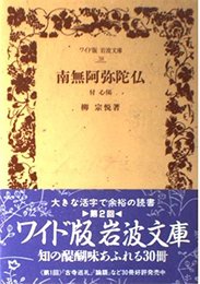 南無阿弥陀仏 付 心偈 (ワイド版 岩波文庫)
