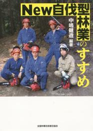Ｎｅｗ自伐型林業のすすめ