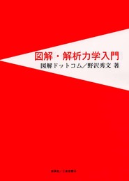 図解・解析力学入門