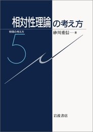 相対性理論の考え方 (物理の考え方 5)