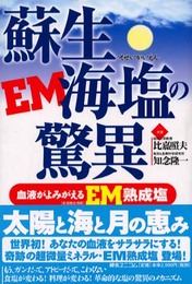 蘇生海塩の驚異: 血液がよみがえるEM(有用微生物群)熟成塩