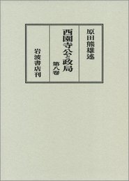 西園寺公と政局 第8卷(自昭和14年7月至昭和