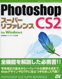 Photoshop CS2 スーパーリファレンス for Windows