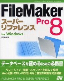 FileMaker Pro 8 スーパーリファレンス For Windows