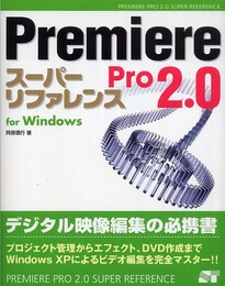 Premiere Pro2.0スーパーリファレンスfor W (SUPER REFERENCE)