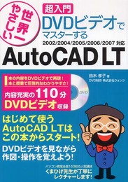 世界一やさしい 超入門 DVDビデオでマスターする AutoCAD LT 2002/2004/2005/2006/2007対応