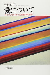 愛について: アイデンティティと欲望の政治学