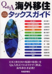 Q&A海外移住タックスガイド