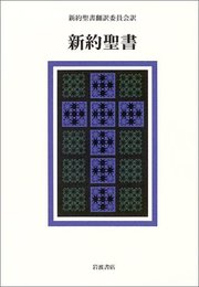 新約聖書