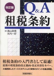 Q&A租税条約