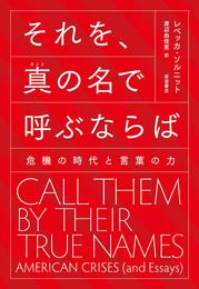 それを真の名で呼ぶならば: 危機の時代と言葉の力