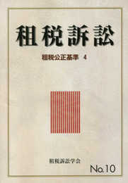 租税訴訟 (第10号)