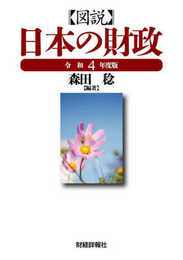 図説日本の財政 (令和4年度版)