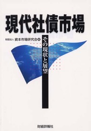 現代社債市場: その現状と展望