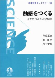触感をつくる――《テクタイル》という考え方 (岩波科学ライブラリー)