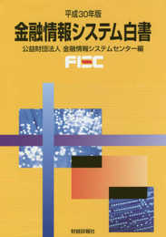 金融情報システム白書 (平成30年版)