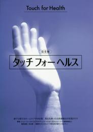 タッチフォーヘルス 完全版: 誰でも使えるホームケアの決定版!指圧を使った自然健康法の実践ガイド