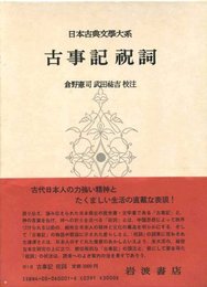 古事記 祝詞 (日本古典文学大系 〈1〉)