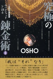 究極の錬金術: 古代の奥義書ウパニシャッドを語る (1)