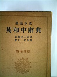 熟語本位 英和中辞典 新増補版