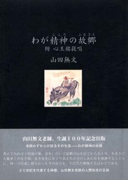 わが精神の故郷: 附心王銘提唱
