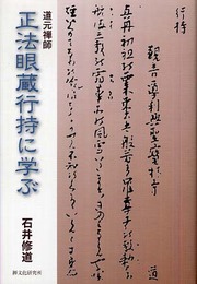 正法眼蔵行持に学ぶ