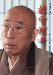 DVD「擔雪埋井」(たんせつまいせい) (禅僧が語る)