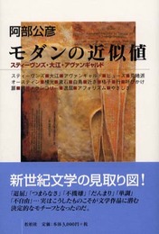 モダンの近似値: スティーヴンズ・大江・アヴァンギャルド