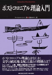 ポストコロニアル理論入門 (松柏社叢書 言語科学の冒険 14)