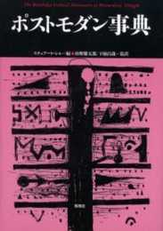 ポストモダン事典 (松柏社叢書 言語科学の冒険 17)