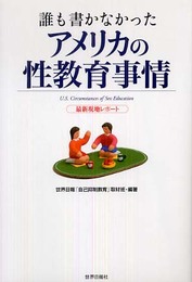 誰も書かなかったアメリカの性教育事情: 最新現地レポート