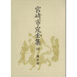 宮崎市定全集〈14〉雍正帝