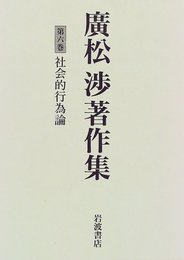 廣松渉著作集〈第6巻〉社会的行為論