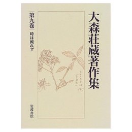 大森荘蔵著作集〈第9巻〉 時は流れず
