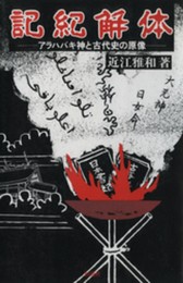 記・紀解体: アラハバキ神と古代史の原像